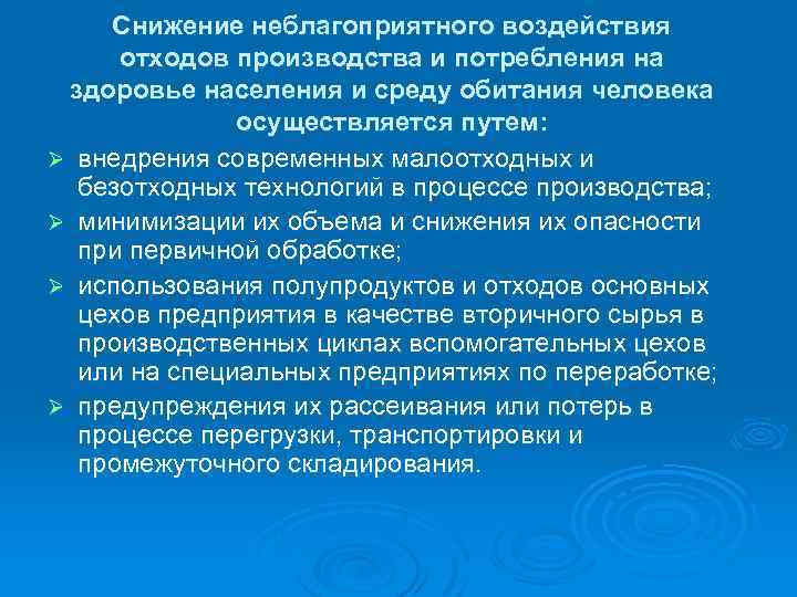 Снижение неблагоприятного воздействия отходов производства и потребления на здоровье населения и среду обитания человека