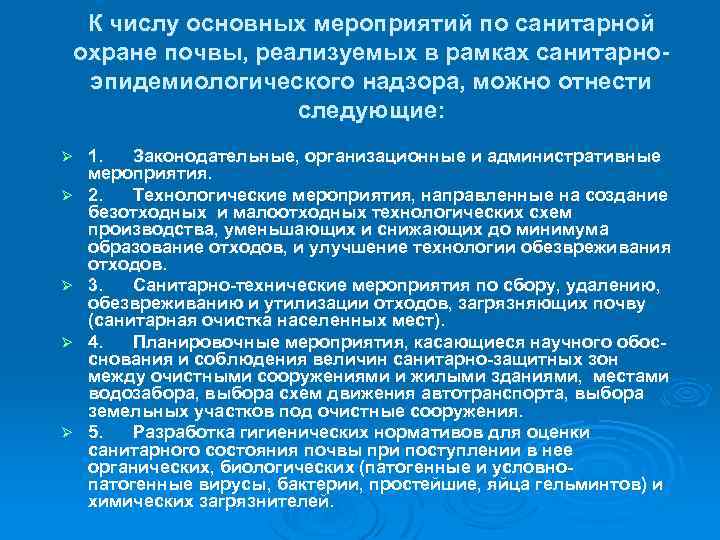 К числу основных мероприятий по санитарной охране почвы, реализуемых в рамках санитарноэпидемиологического надзора, можно