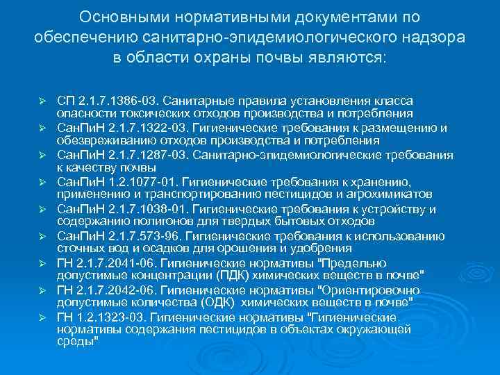 Основными нормативными документами по обеспечению санитарно-эпидемиологического надзора в области охраны почвы являются: Ø Ø