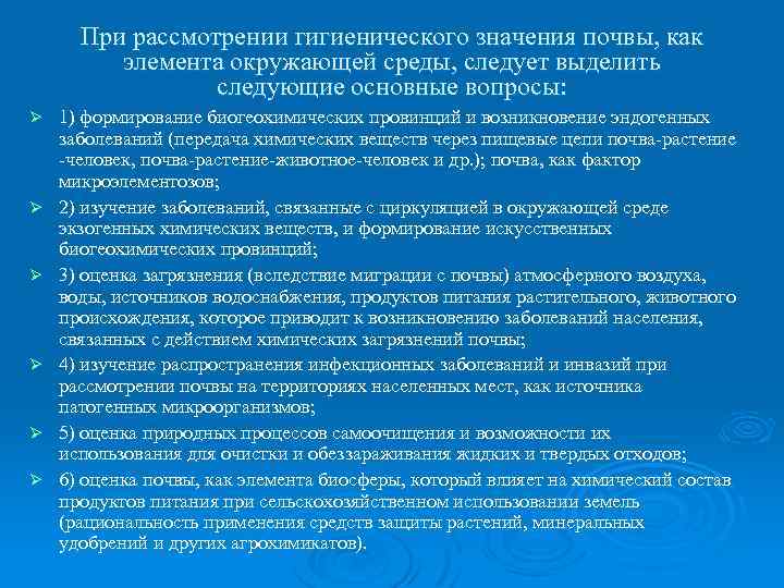 При рассмотрении гигиенического значения почвы, как элемента окружающей среды, следует выделить следующие основные вопросы: