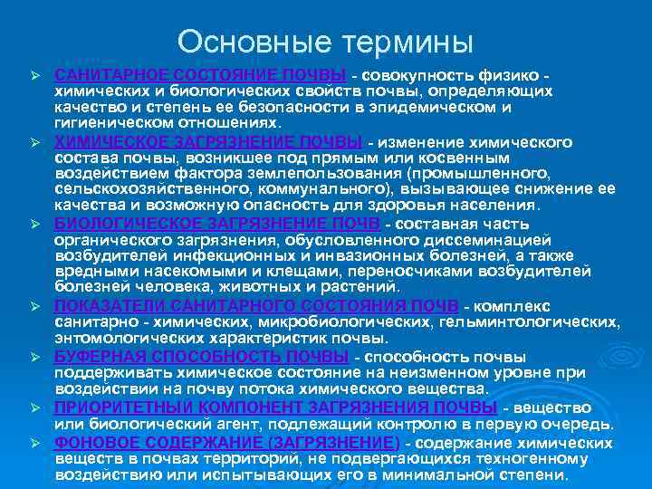 Основные термины Ø Ø Ø Ø САНИТАРНОЕ СОСТОЯНИЕ ПОЧВЫ - совокупность физико химических и