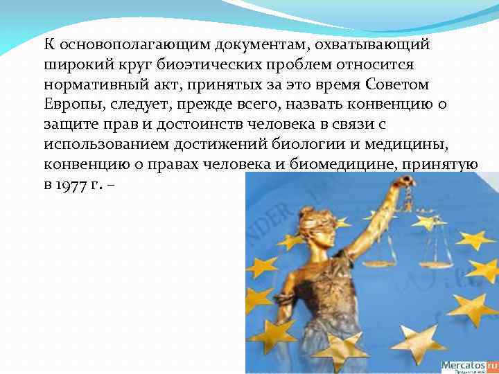 К основополагающим документам, охватывающий широкий круг биоэтических проблем относится нормативный акт, принятых за это