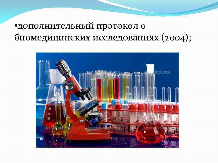  • дополнительный протокол о биомедицинских исследованиях (2004); 