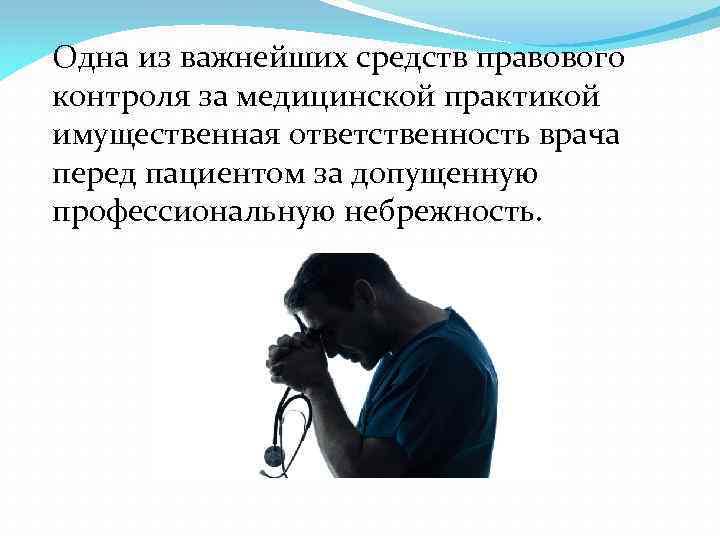 Одна из важнейших средств правового контроля за медицинской практикой имущественная ответственность врача перед пациентом