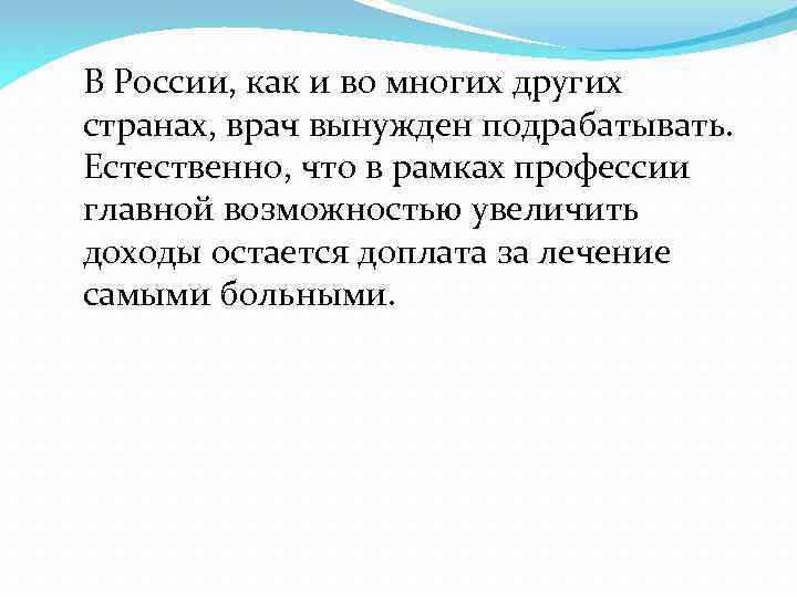 В России, как и во многих других странах, врач вынужден подрабатывать. Естественно, что в