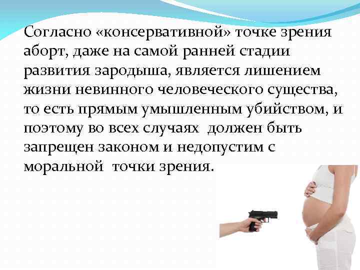 Согласно «консервативной» точке зрения аборт, даже на самой ранней стадии развития зародыша, является лишением