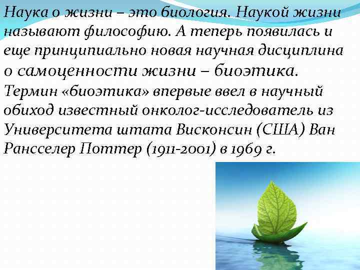 Наука о жизни – это биология. Наукой жизни называют философию. А теперь появилась и