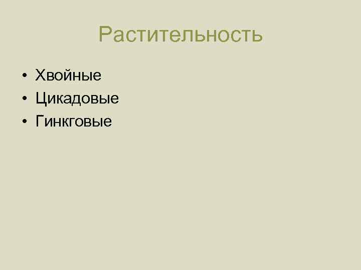 Растительность • Хвойные • Цикадовые • Гинкговые 