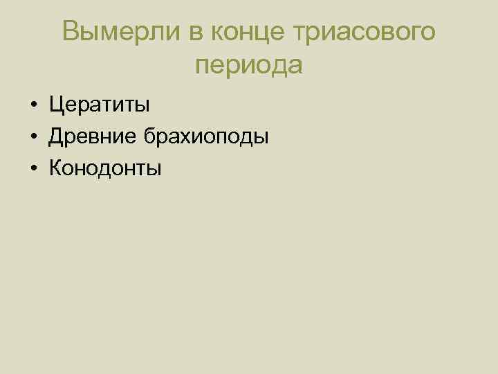 Вымерли в конце триасового периода • Цератиты • Древние брахиоподы • Конодонты 