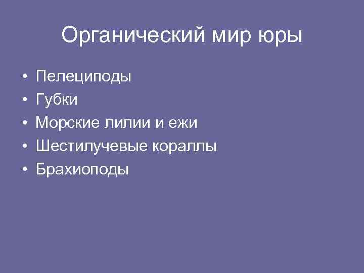 Органический мир юры • • • Пелециподы Губки Морские лилии и ежи Шестилучевые кораллы