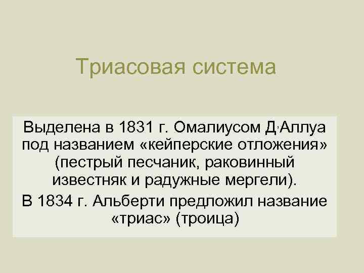 Триасовая система Выделена в 1831 г. Омалиусом Д, Аллуа под названием «кейперские отложения» (пестрый