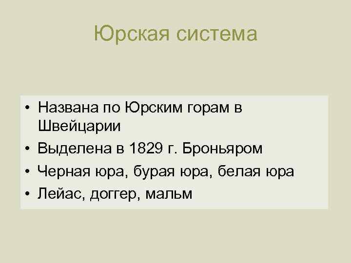 Юрская система • Названа по Юрским горам в Швейцарии • Выделена в 1829 г.