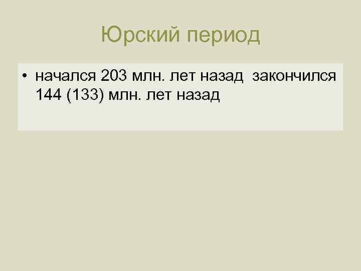 Юрский период • начался 203 млн. лет назад закончился 144 (133) млн. лет назад