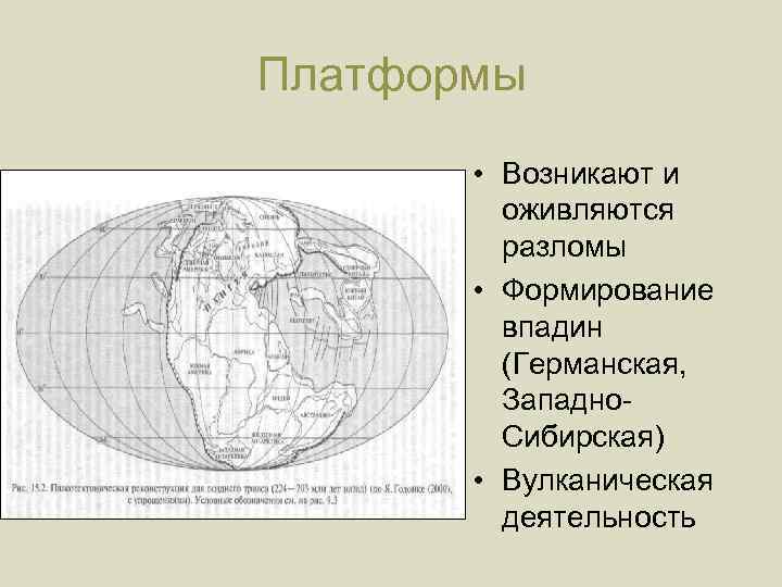 Платформы • Возникают и оживляются разломы • Формирование впадин (Германская, Западно. Сибирская) • Вулканическая