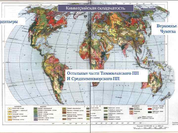 Киммерийская складчатость рдильеры Верхоянье Чукотка Остальные части Тихоокеанского ПП И Средиземноморского ПП 