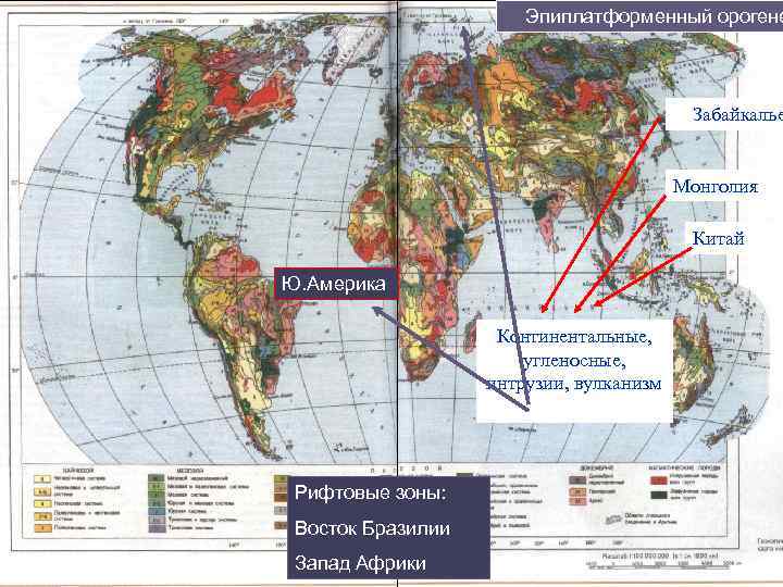 Эпиплатформенный орогене Забайкалье Монголия Китай Ю. Америка Континентальные, угленосные, интрузии, вулканизм Рифтовые зоны: Восток