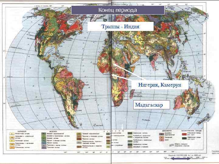 Конец периода Траппы - Индия Нигерия, Камерун Мадагаскар 