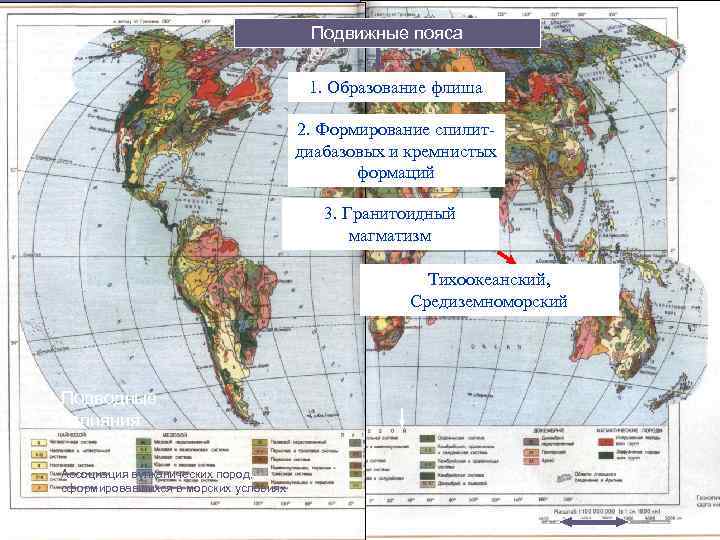 Подвижные пояса 1. Образование флиша 2. Формирование спилитдиабазовых и кремнистых формаций 3. Гранитоидный магматизм