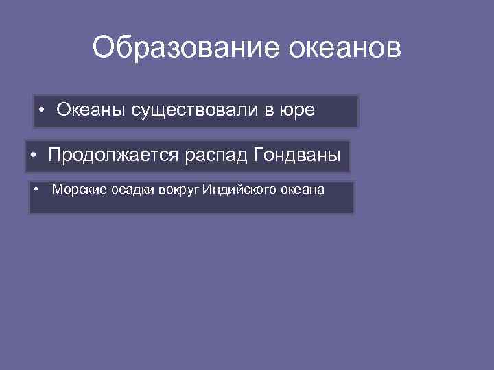 Образование океанов • Океаны существовали в юре • Продолжается распад Гондваны • Морские осадки