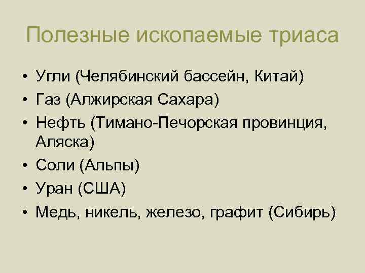 Полезные ископаемые триаса • Угли (Челябинский бассейн, Китай) • Газ (Алжирская Сахара) • Нефть