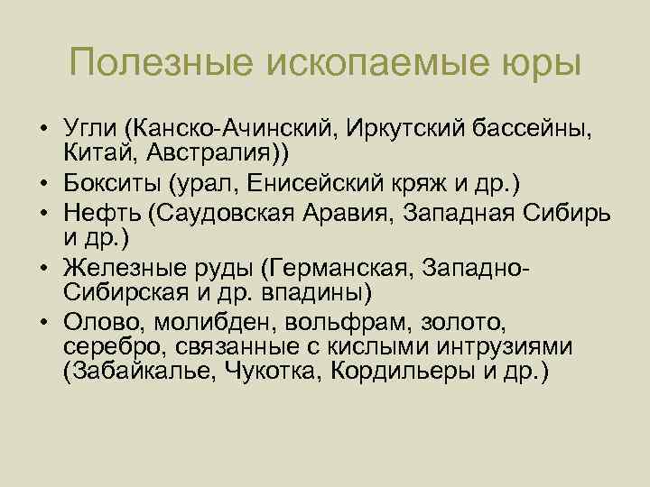 Полезные ископаемые юры • Угли (Канско-Ачинский, Иркутский бассейны, Китай, Австралия)) • Бокситы (урал, Енисейский