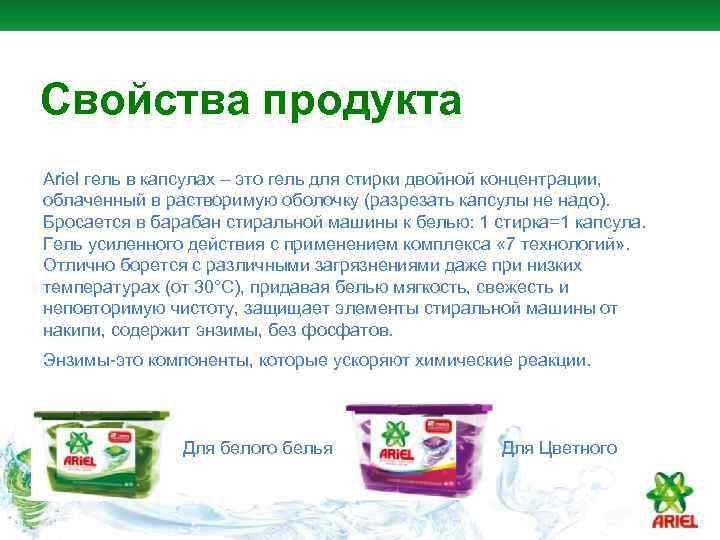 Свойства продукта Ariel гель в капсулах – это гель для стирки двойной концентрации, облаченный