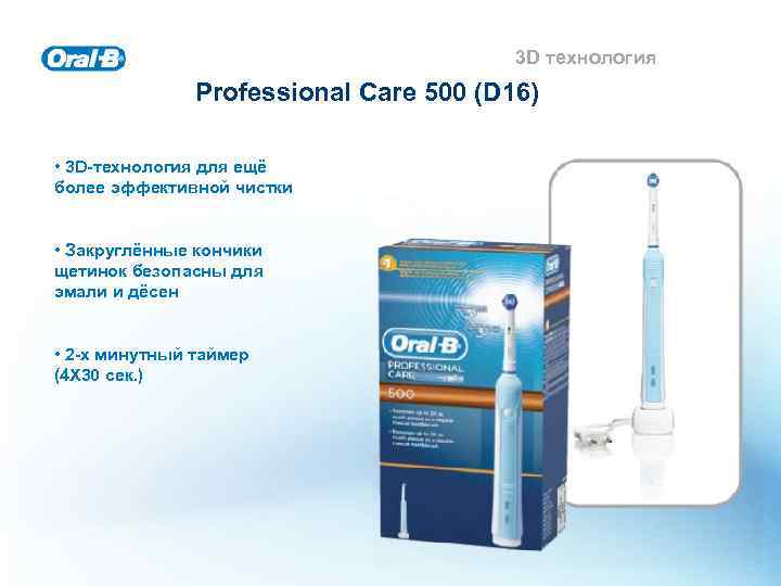 3 D технология Professional Care 500 (D 16) • 3 D-технология для ещё более