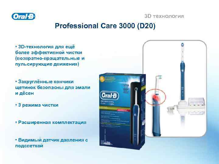 3 D технология Professional Care 3000 (D 20) • 3 D-технология для ещё более