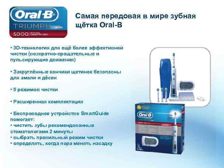 Самая передовая в мире зубная щётка Oral-B • 3 D-технология для ещё более эффективной