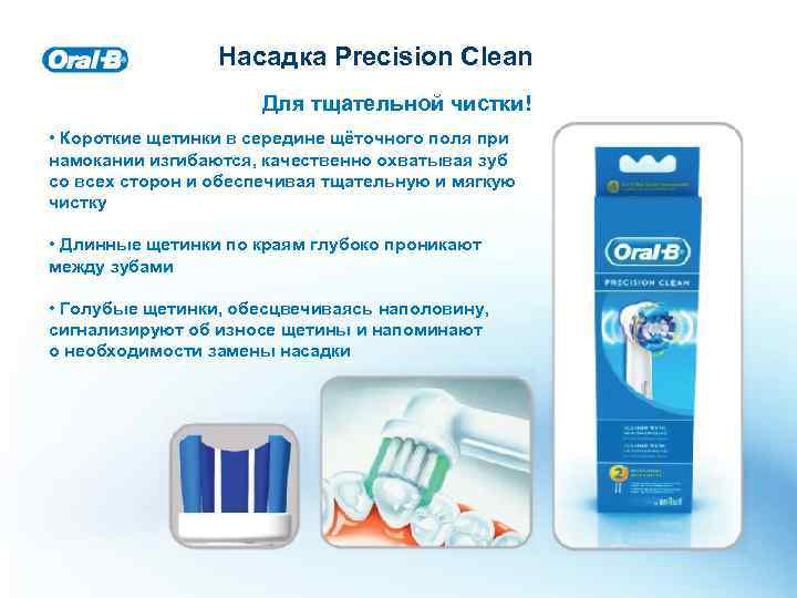 Насадка Precision Clean Для тщательной чистки! • Короткие щетинки в середине щёточного поля при