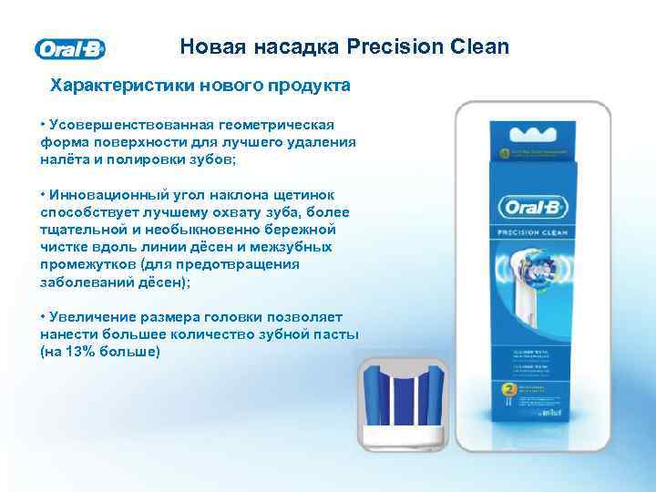 Новая насадка Precision Clean Характеристики нового продукта • Усовершенствованная геометрическая форма поверхности для лучшего