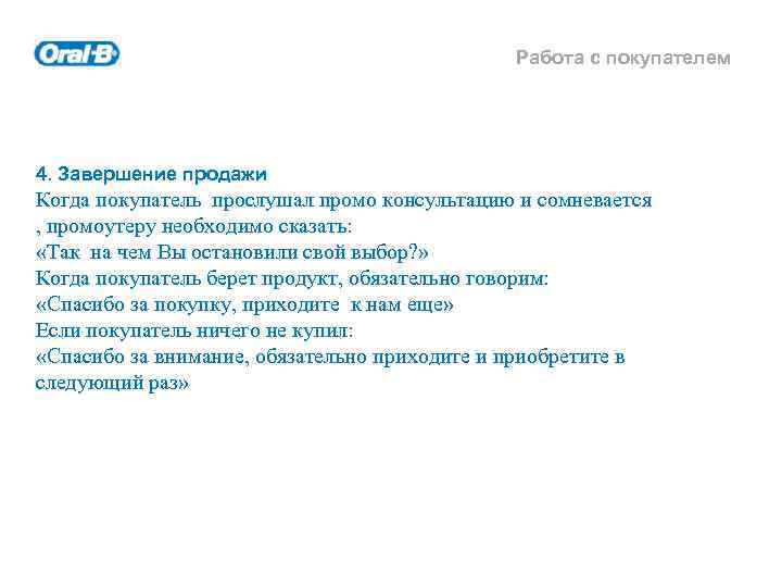 Работа с покупателем 4. Завершение продажи Когда покупатель прослушал промо консультацию и сомневается ,