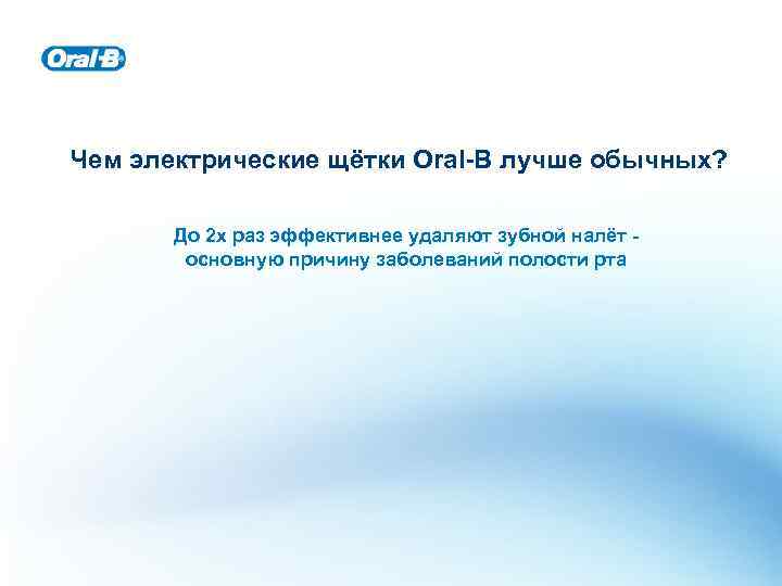 Чем электрические щётки Oral-B лучше обычных? До 2 х раз эффективнее удаляют зубной налёт