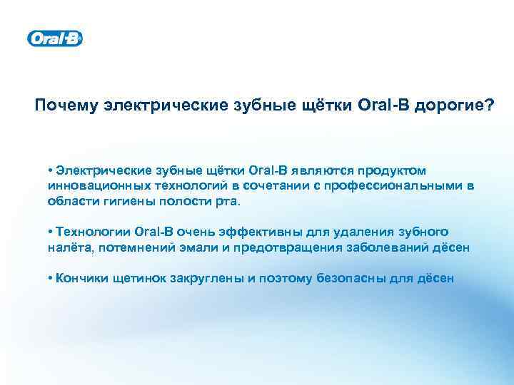 Почему электрические зубные щётки Oral-B дорогие? • Электрические зубные щётки Oral-B являются продуктом инновационных