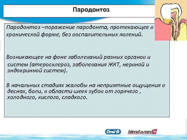 Пародонтоз –поражение пародонта, протекающее в хронической форме, без воспалительных явлений. Возникающее на фоне заболеваний