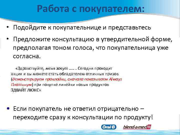 Работа с покупателем: • Подойдите к покупательнице и представьтесь • Предложите консультацию в утвердительной