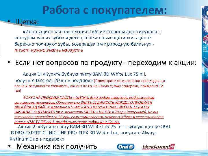  • Щетка: Работа с покупателем: «Инновационная технология: Гибкие стороны адаптируются к контурам ваших