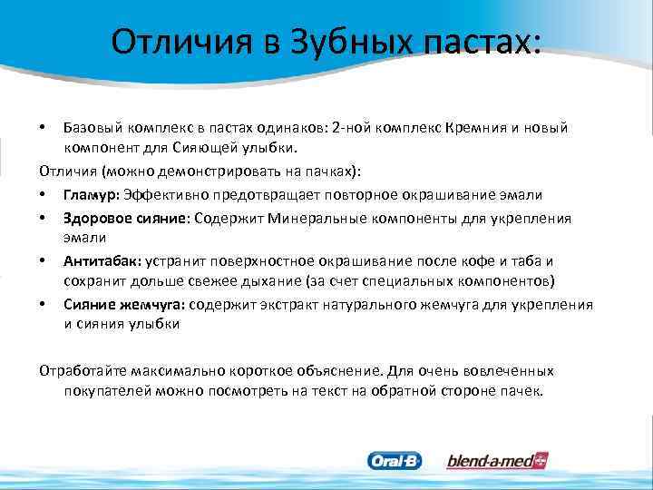 Отличия в Зубных пастах: Базовый комплекс в пастах одинаков: 2 -ной комплекс Кремния и