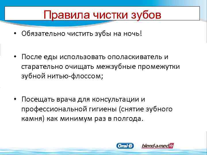 Правила чистки зубов • Обязательно чистить зубы на ночь! • После еды использовать ополаскиватель