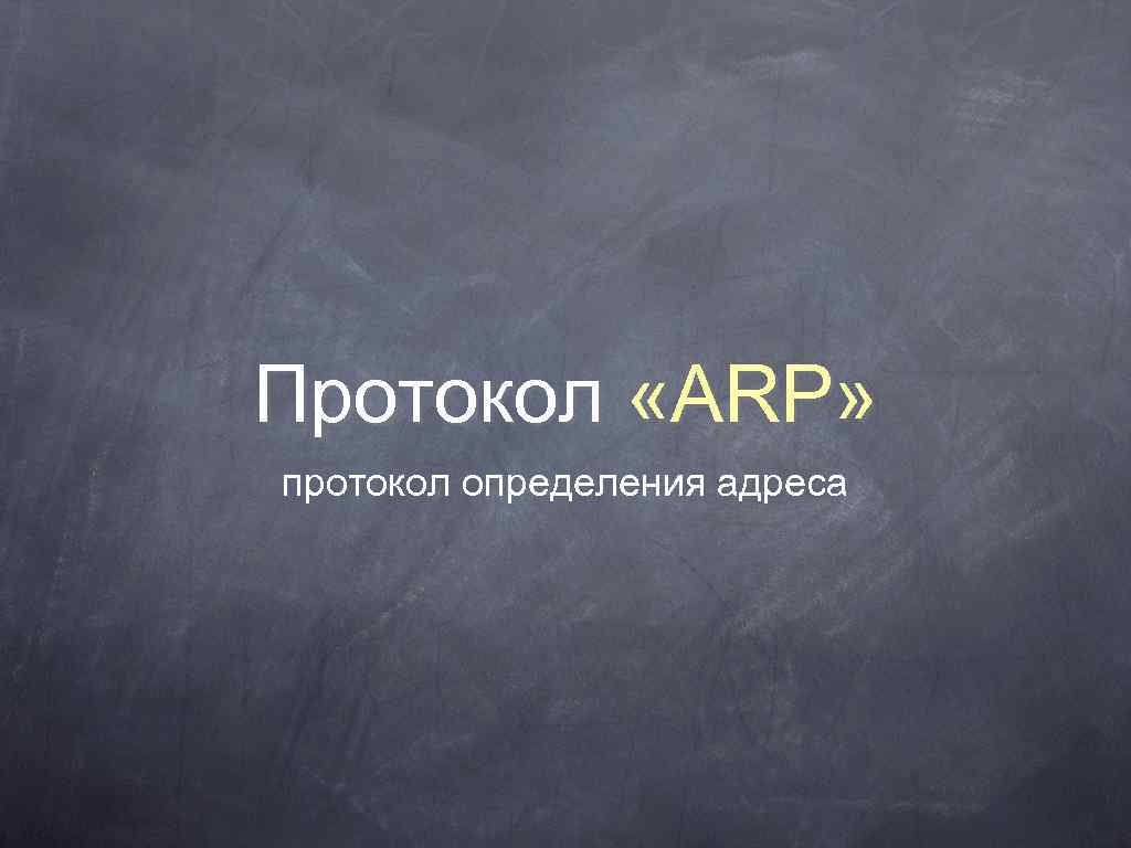 Протокол «ARP» протокол определения адреса 