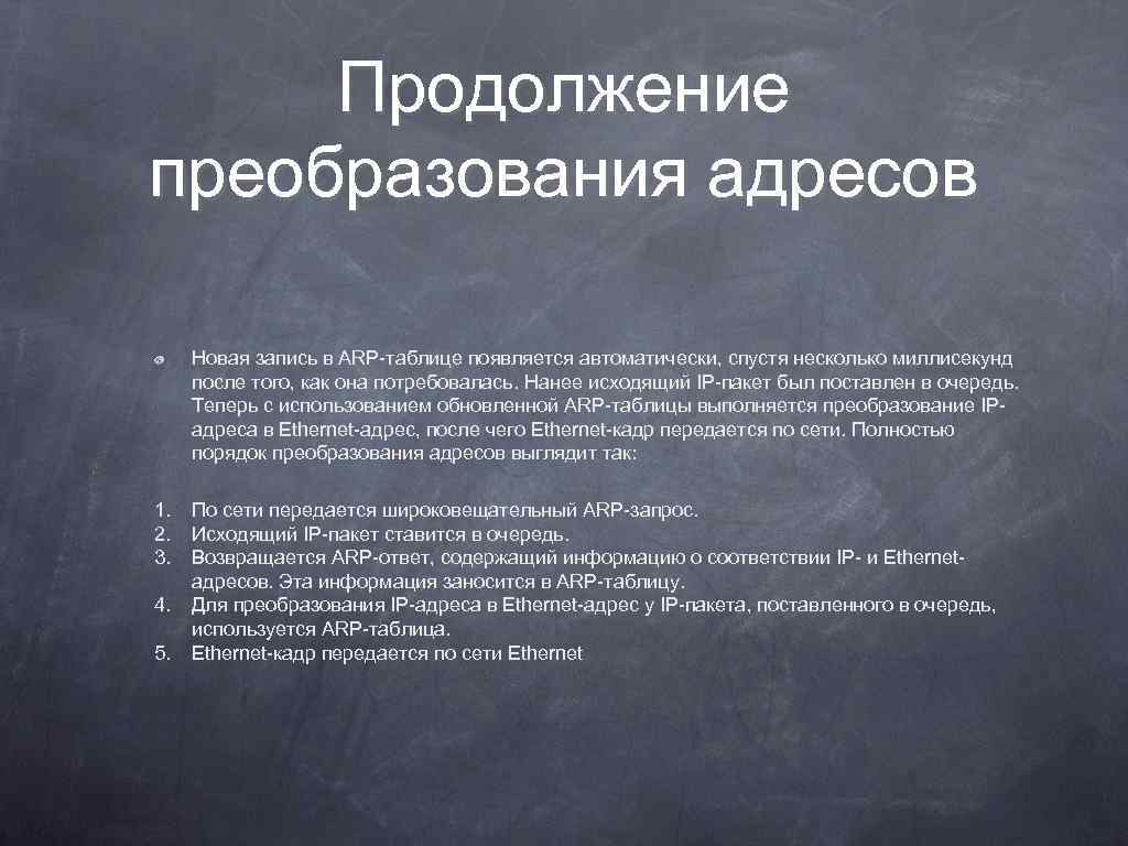 Продолжение преобразования адресов Новая запись в ARP-таблице появляется автоматически, спустя несколько миллисекунд после того,