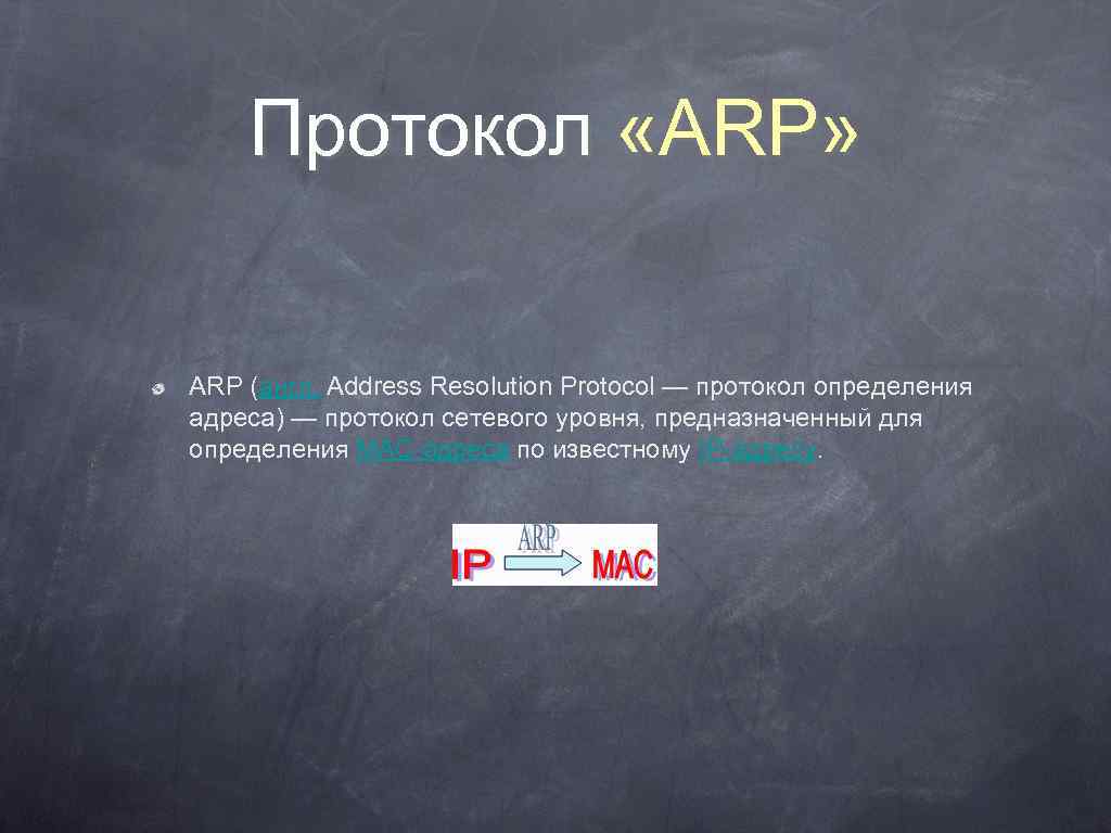 Протокол «ARP» ARP (англ. Address Resolution Protocol — протокол определения адреса) — протокол сетевого