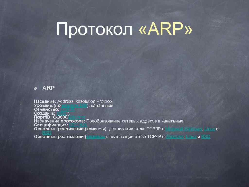 Протокол «ARP» ARP Название: Address Resolution Protocol Уровень (по модели OSI): канальный Семейство: TCP/IP