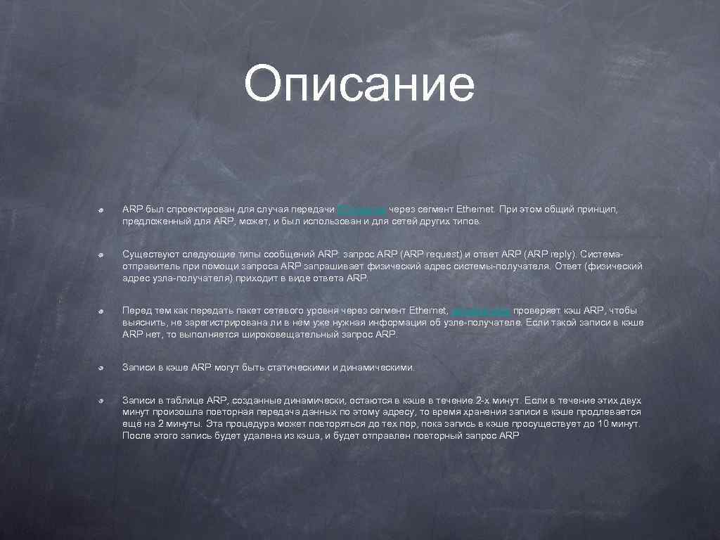 Описание ARP был спроектирован для случая передачи IP-пакетов через сегмент Ethernet. При этом общий