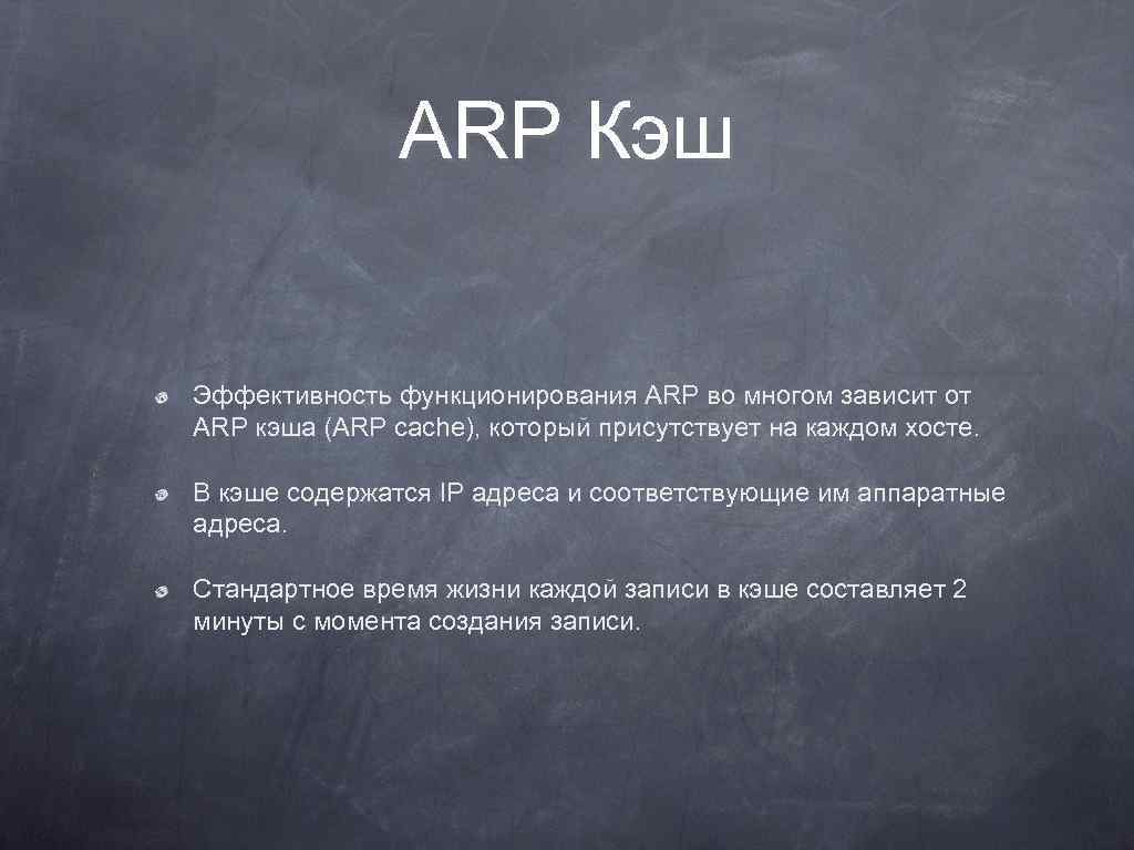 ARP Кэш Эффективность функционирования ARP во многом зависит от ARP кэша (ARP cache), который