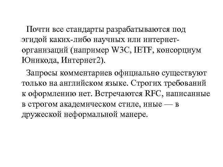  Почти все стандарты разрабатываются под эгидой каких-либо научных или интернеторганизаций (например W 3