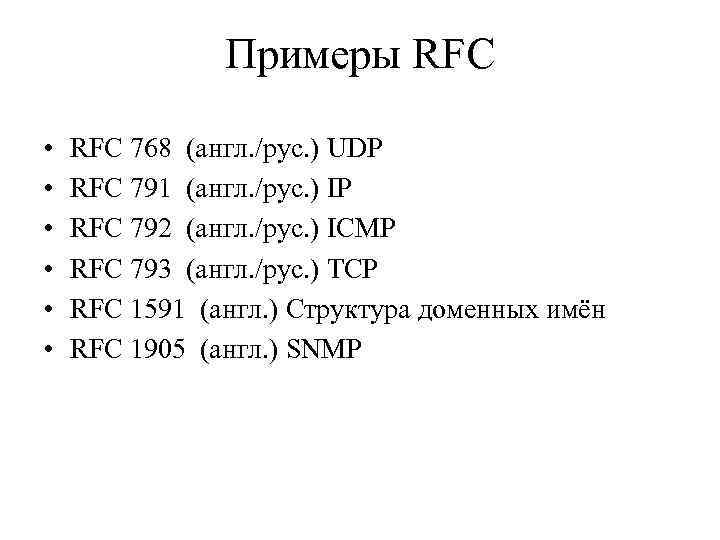 Примеры RFC • • • RFC 768 (англ. /рус. ) UDP RFC 791 (англ.