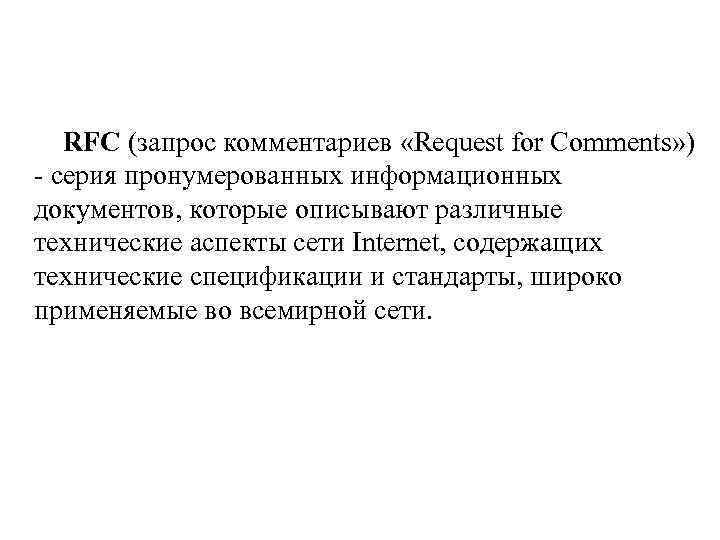  RFC (запрос комментариев «Request for Comments» ) - cерия пронумерованных информационных документов, которые