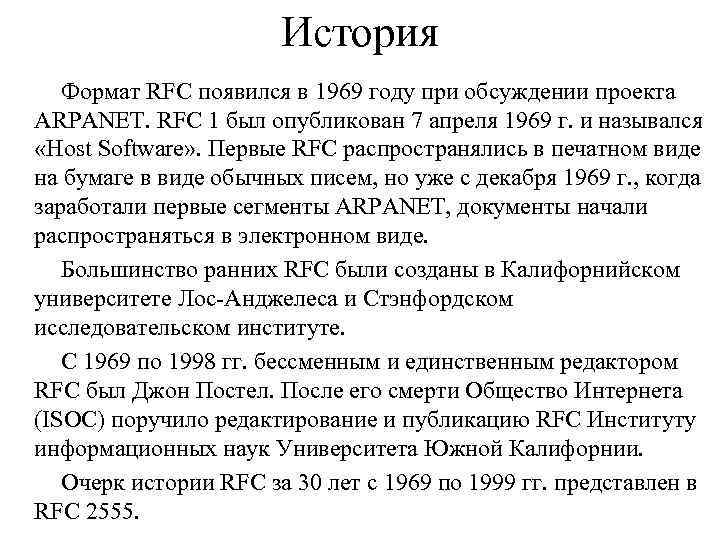 История Формат RFC появился в 1969 году при обсуждении проекта ARPANET. RFC 1 был