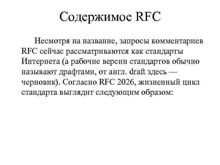 Содержимое RFC Несмотря на название, запросы комментариев RFC сейчас рассматриваются как стандарты Интернета (а